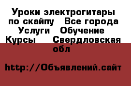 Уроки электрогитары по скайпу - Все города Услуги » Обучение. Курсы   . Свердловская обл.